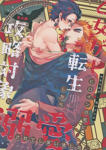 鬼滅の刃 乙女ゲーヒロインの兄に転生したら攻略対象に溺愛されてしまいました / 伊吹蓮 （煉獄杏寿郎×竈門炭治郎） / 黄金☆ぷりん