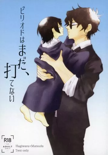 ピリオドはまだ、打てない – 名探偵コナン – 萩原研二 松田陣平