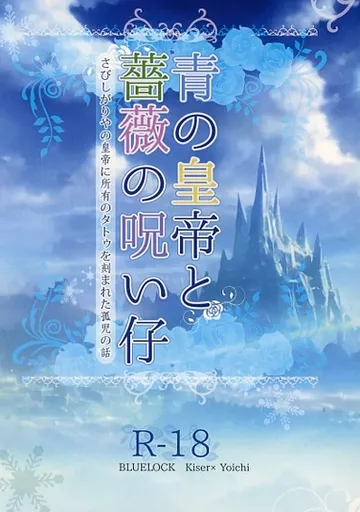 青の皇帝と薔薇の呪い仔～さびしがり屋の皇帝に所有のタトゥを刻まれた孤児の話 ZHOMI454600image