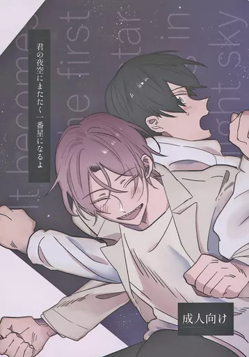 Free！ 君の夜空にまたたく一番星になるよ / しなさび（科錆） （七瀬遙×松岡凛） / 友達で恋人（Friends and Lovers）