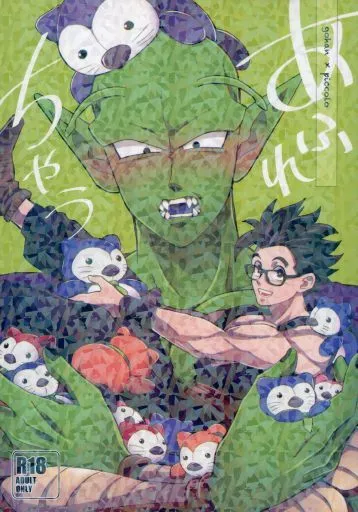 ドラゴンボール あふれちゃう / もざ （孫悟飯×ピッコロ） / 限定蜜柑