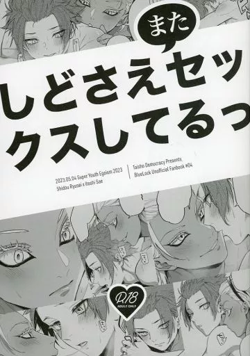 ブルーロック しどさえまたセックスしてるっ / ちほ （士道龍聖×糸師冴） / 対称でも暗し