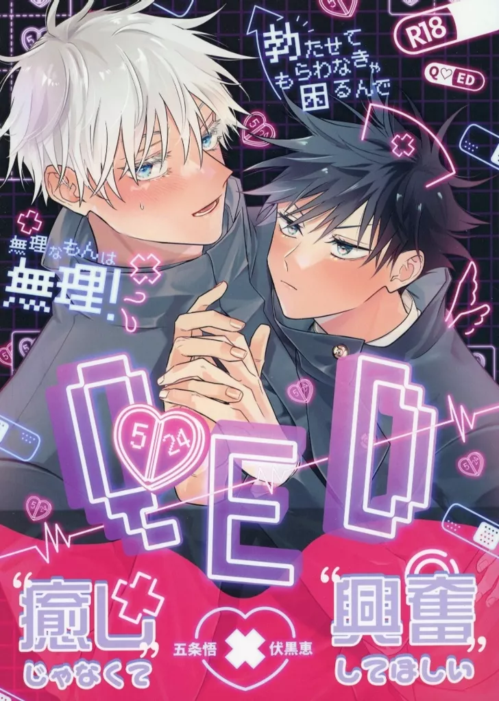 呪術廻戦 QED / ワイ （五条悟×伏黒恵） / いぬだいすき