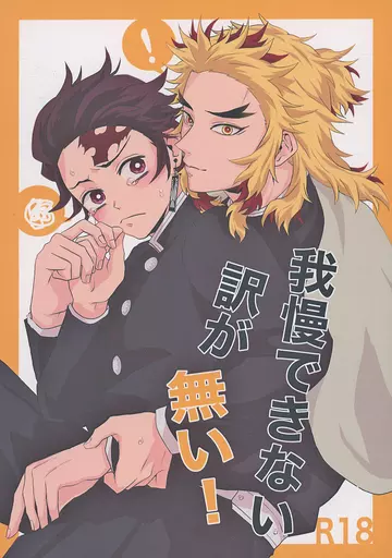 鬼滅の刃 我慢できない訳が無い！ / 乃木 （煉獄杏寿郎×竈門炭治郎） / ネオンドピーカン