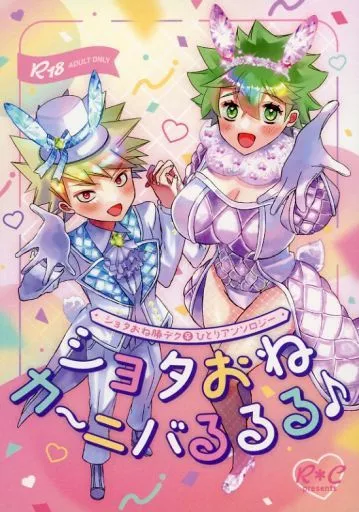 ショタおねカ～ニバるるる♪ ショタおね勝デク♀ひとりアンソロジー – 僕のヒーローアカデミア – 爆豪勝己 緑谷出久