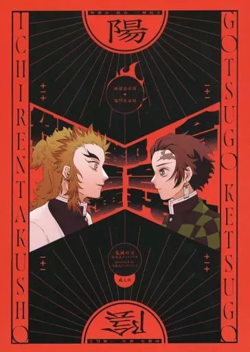 鬼滅の刃 御都合結合一煉托生 / ナカツ (煉獄杏寿郎×竈門炭治郎) / 火焔式ワンダーランド
