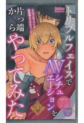 トリプルフェイスでAVシチュエーションを片っ端からやってみた – 名探偵コナン – 赤井秀一 安室透