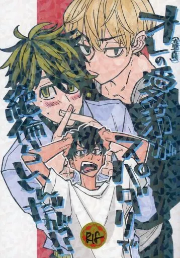 東京リベンジャーズ オレの愛弟がスパダリで絶倫らしいんだが！？ / ふぐさし （佐野万次郎×羽宮一虎） / 箱（庭）サークル