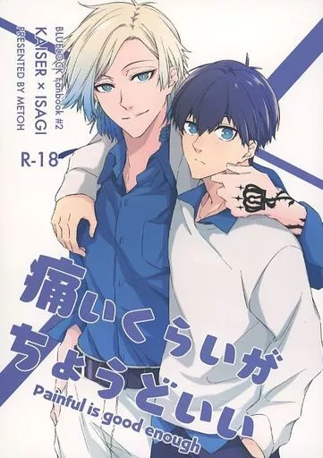 痛いくらいがちょうどいい – ブルーロック – カイザー 潔世一