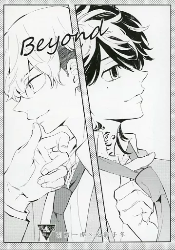 Beyond – 東京リベンジャーズ – 羽宮一虎 松野千冬