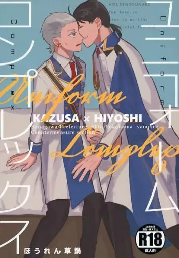 吸血鬼すぐ死ぬ ユニフォームコンプレックス / ほうれん草鍋 （カズサ×ヒヨシ） / ほうれん草鍋
