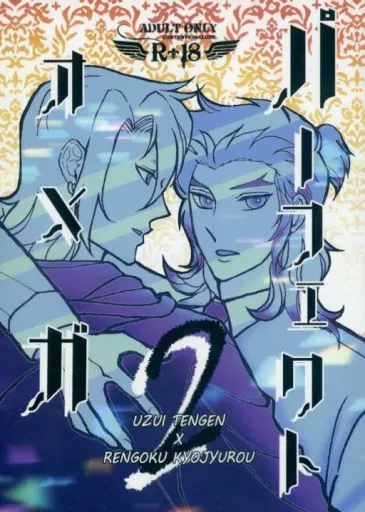 鬼滅の刃 パーフェクトオメガ 2 / るるるなな （宇髄天元×煉獄杏寿郎） / 爆発5秒前