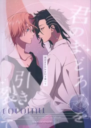 東京リベンジャーズ 君のまどろみを引き裂いて / 蔵八 (九井一×乾青宗) / 1=1ziz