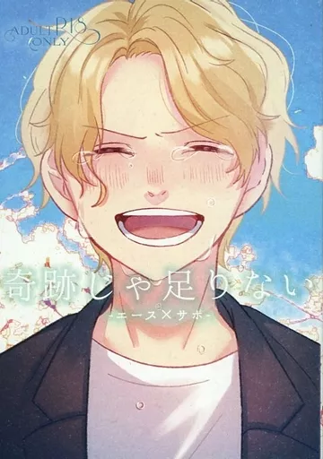 ワンピース 奇跡じゃ足りない / 餡子 (エース×サボ) / 一期大福