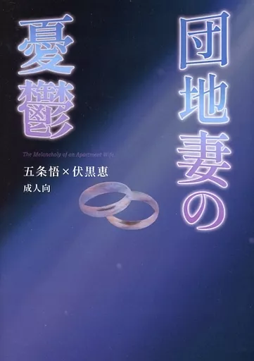 団地妻の憂鬱