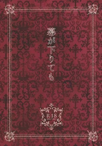 幕が下りても – 吸血鬼すぐ死ぬ – ロナルド ドラルク