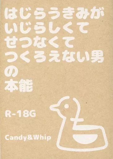 ユーリ！！！ on ICE はじらうきみがいじらしくてせつなくてつくろえない男の本能 / あいり （ヴィクトル×勝生勇利） / Candy＆Whip