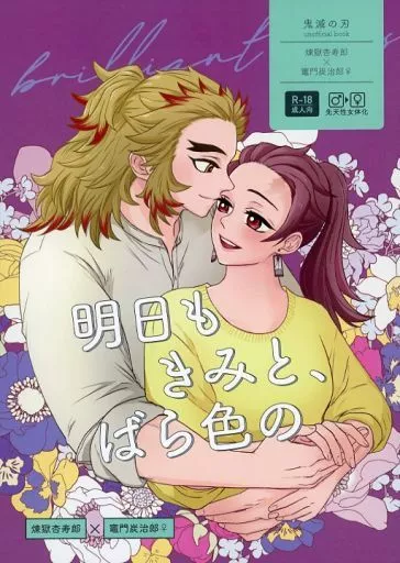 鬼滅の刃 明日もきみと、ばら色の / 絹子 （煉獄杏寿郎×竈門炭治郎） / Set you an（d）