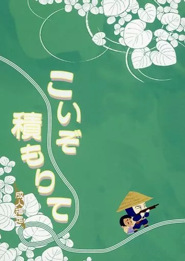 ゴールデンカムイ こいぞ積もりて / 園日暮 (鯉登音之進×月島基) / 有機化合物