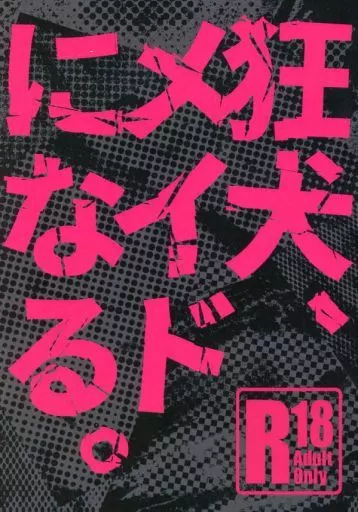 スラムダンク 狂犬、メイドになる。 / ちる （水戸洋平×三井寿） / 煩悩リアリスト