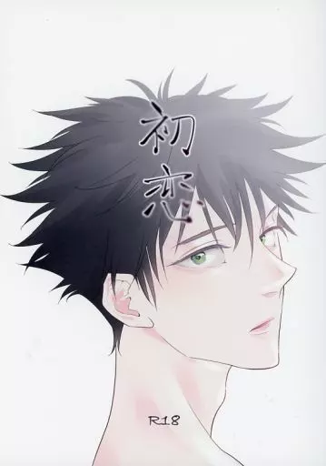 初恋 – オリジナル – 五条悟 伏黒恵