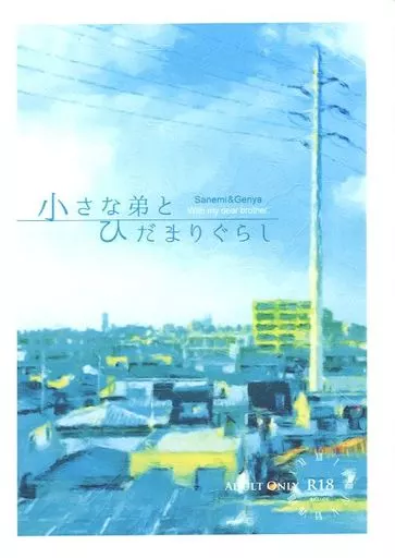 小さな弟とひだまりぐらし – 鬼滅の刃 – 不死川実弥 不死川玄弥
