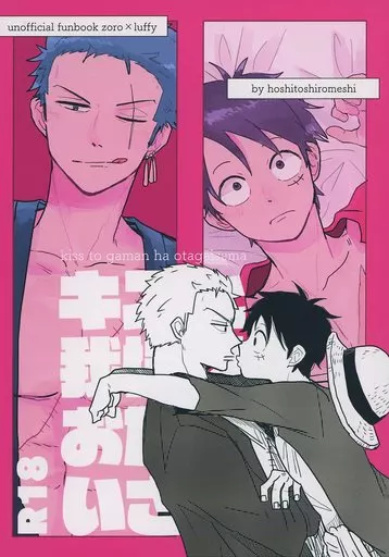 ワンピース キスと我慢はお互いさま / やまだ （ゾロ×ルフィ） / 星と白飯