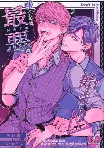 東京リベンジャーズ 嘘つきは最悪の始まり / 睡眠。 （灰谷蘭×三途春千夜） / のーないばぐ
