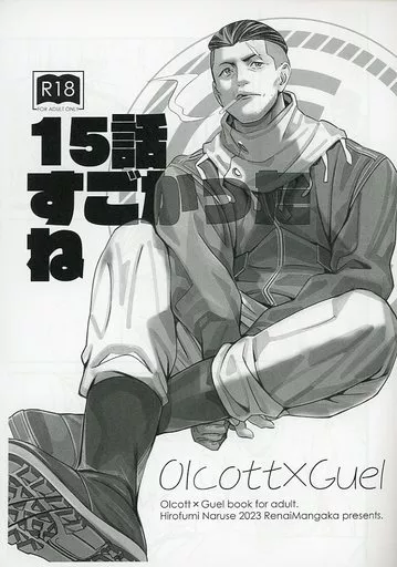 ガンダム 【コピー誌】15話すごかったね / 鳴瀬ひろふみ (オルコット×グエル) / 恋愛漫画家