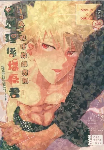 僕のヒーローアカデミア 1年A組担任教師専用性処理係爆轟君 / あさひ （相澤消太×爆豪勝己） / 045試験管