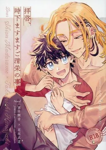 拝啓、時下ますますご清栄の事 – 東京リベンジャーズ – 斑目獅音 花垣武道