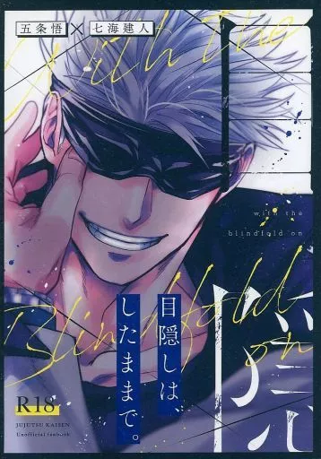目隠しは、したままで。 – 呪術廻戦 – 五条悟 七海建人