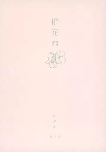 呪術廻戦 催花雨 / レタス （五条悟×庵歌姫） / シャキシャキ農園