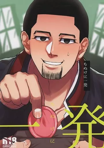 もぬけに一発 – ゴールデンカムイ – 尾形百之助 花沢勇作