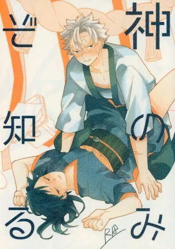 鬼滅の刃 神のみぞ知る / チャリンコ （不死川実弥×冨岡義勇） / 踏んだり蹴ったり