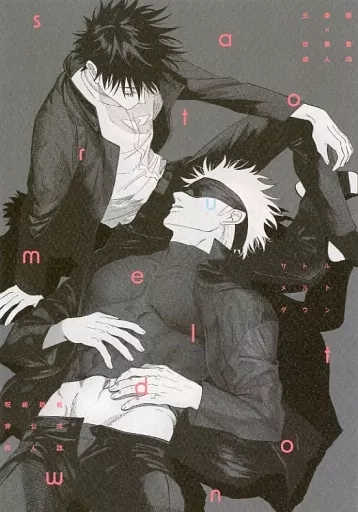 呪術廻戦 satoru melt down / MO～ （五条悟×伏黒恵） / こたつ寝落ち記録