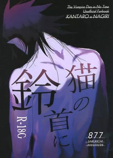 猫の首に鈴 – 吸血鬼すぐ死ぬ – カンタロウ ナギリ