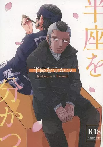 ゴールデンカムイ 半座を分かつ / とろり （門倉利運×キラウシ） / 16区
