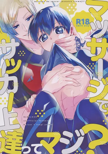 ブルーロック マッサージでサッカー上達ってマジ？ / ggg（ぐぐぐ） （カイザー×潔世一） / gggっと