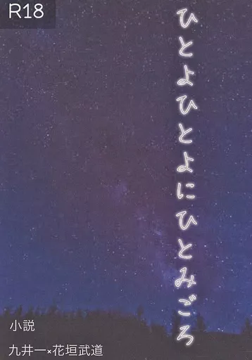 ひとよひとよにひとみごろ_image