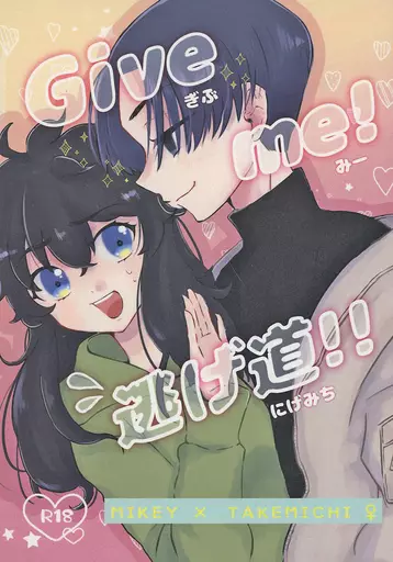 Give me！逃げ道！！ – 東京リベンジャーズ – 佐野万次郎 花垣武道