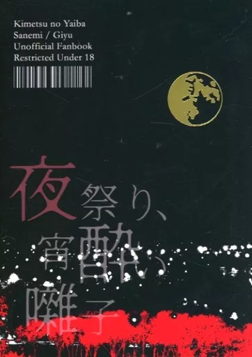 鬼滅の刃 夜祭り、宵酔い囃子 / 潤伽 （不死川実弥×冨岡義勇） / ADA