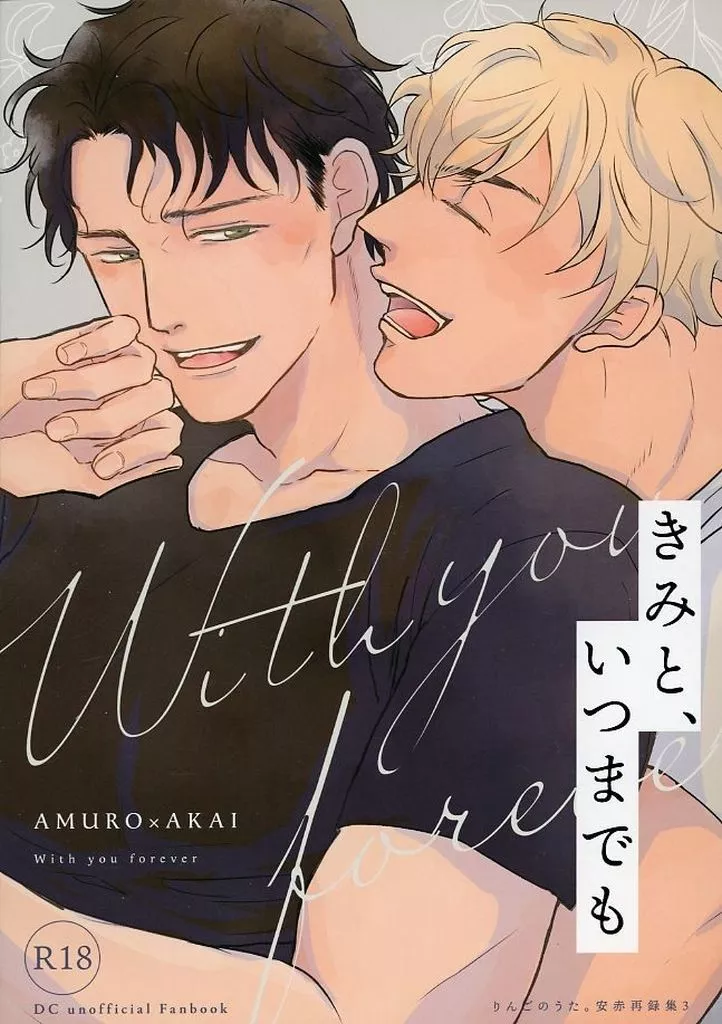 名探偵コナン きみと、いつまでも / ユキ。 （安室透×赤井秀一） / りんごのうた。