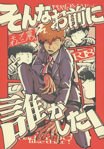 モブサイコ100 そんなお前に誰がした! / もきを (影山茂夫×霊幻新隆) / リサイタライダー