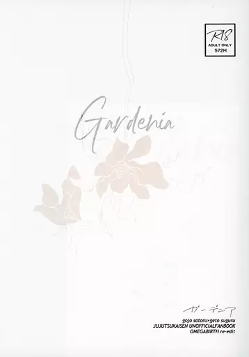 呪術廻戦 Gardenia / 嘴 (五条悟×夏油傑) / viableSCAR