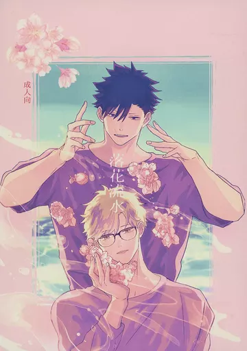 ハイキュー！！ 落花流水 / ひゅーすけん （黒尾鉄朗×月島蛍） / ノーテン罰符