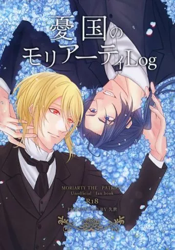憂国のモリアーティ 憂国のモリアーティLog / 久世 （シャーロック×ウィリアム） / 薔薇の下24番地