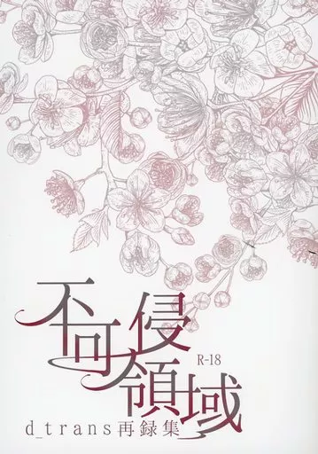呪術廻戦 不可侵領域 / 志岐 (五条悟×伏黒恵、虎杖悠仁×伏黒恵) / d_trans