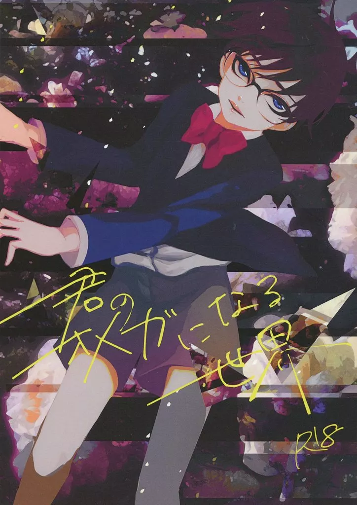 名探偵コナン 君のオメガになる世界 / リト （黒羽快斗×江戸川コナン） / 飴時楼