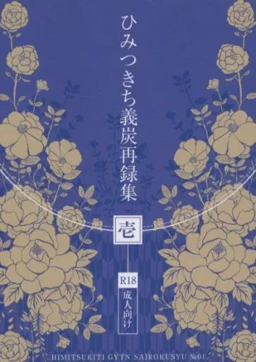 鬼滅の刃 ひみつきち義炭再録集 壱 / 白坂かえで （冨岡義勇×竈門炭治郎） / ひみつきち